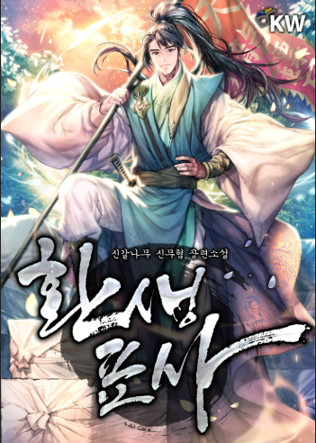 환생표사 웹소설 표지이미지