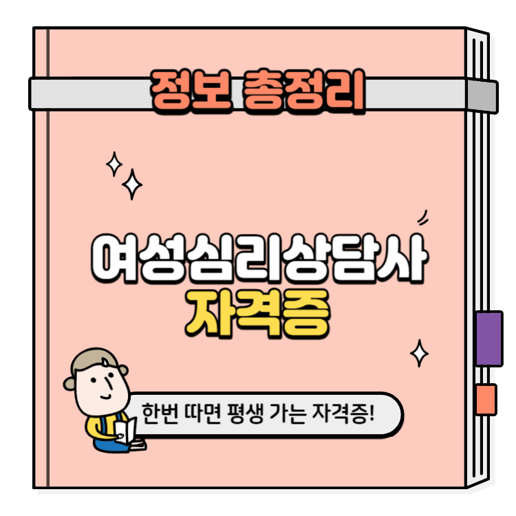 여성심리상담사 자격증 취득방법