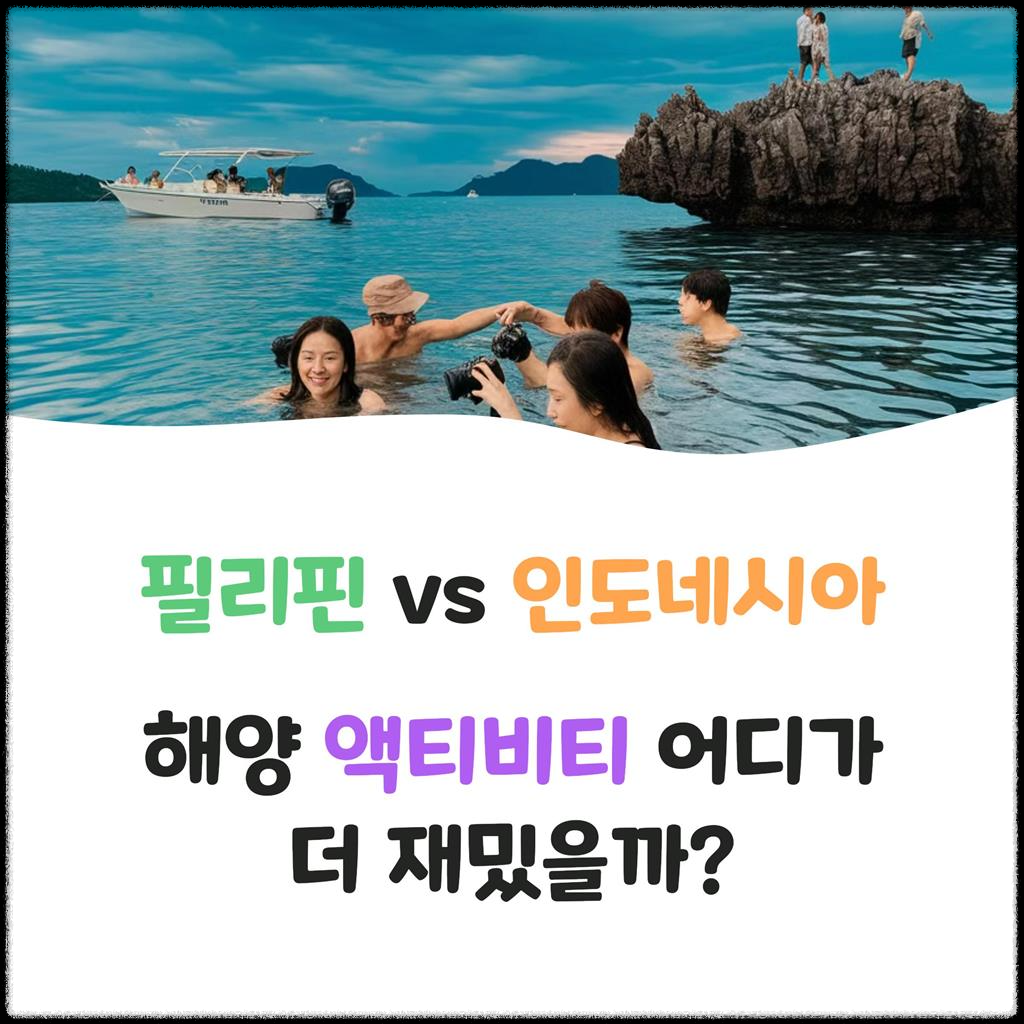 필리핀-vs-인도네시아,-해양-액티비티-어디가-더-재밌을까?
