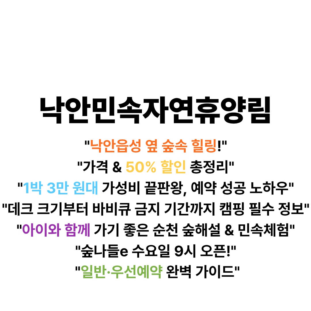낙안민속자연휴양림 예약