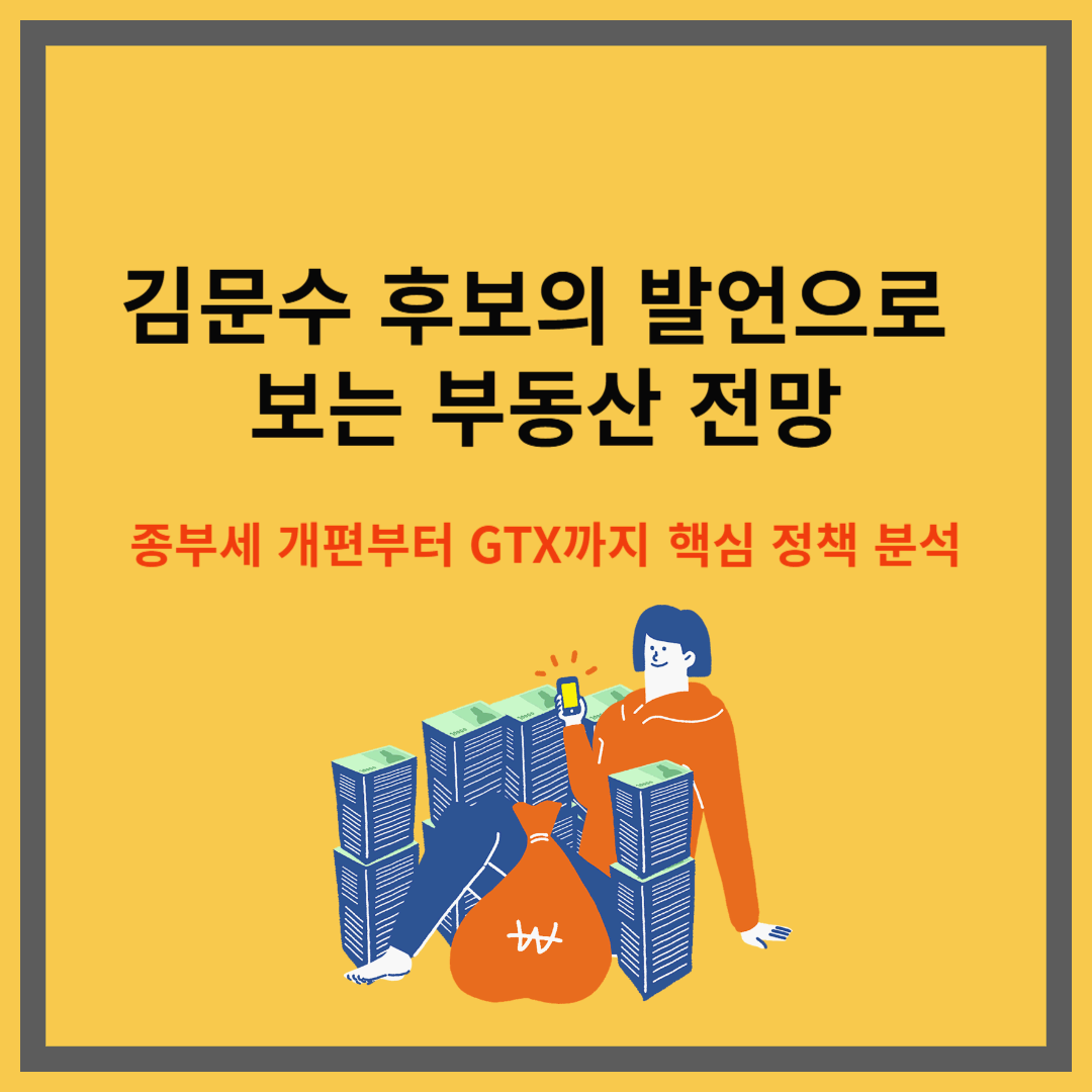 김문수 후보의 발언으로 보는 부동산 전망｜종부세 개편부터 GTX까지 핵심 정책 분석