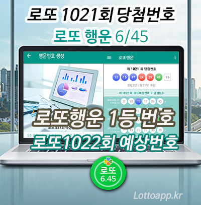 로또 1등 당첨 행운번호 1022회 무료