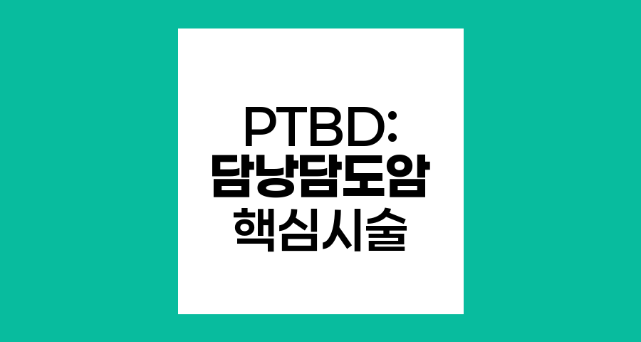 PTBD, 담낭담도암 진단과 치료의 핵심 시술