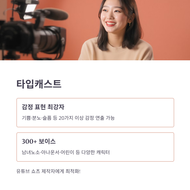 1위 타입캐스트 (Typecast): 감정 표현 최강자