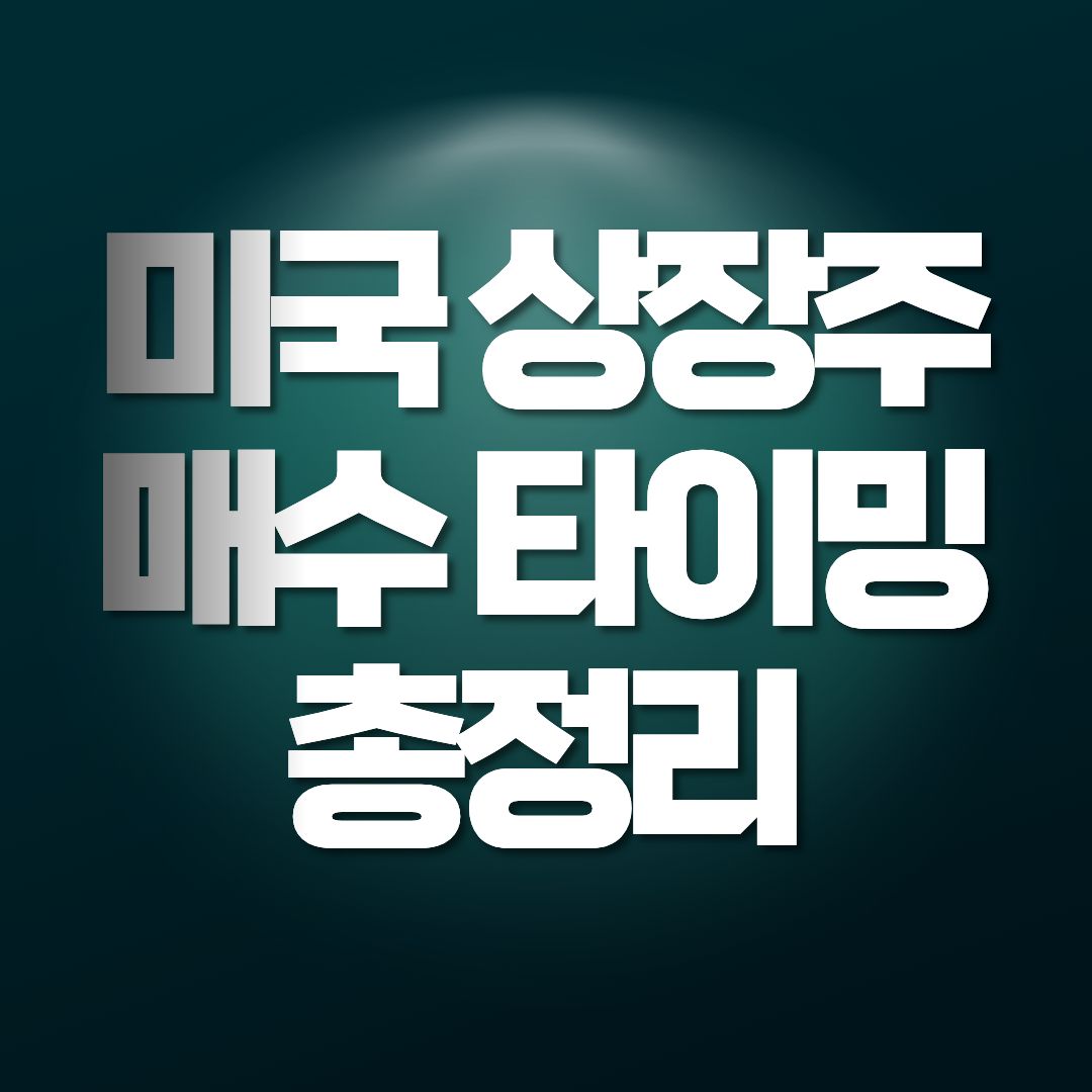 미국 상장주 매수 타이밍 총정리