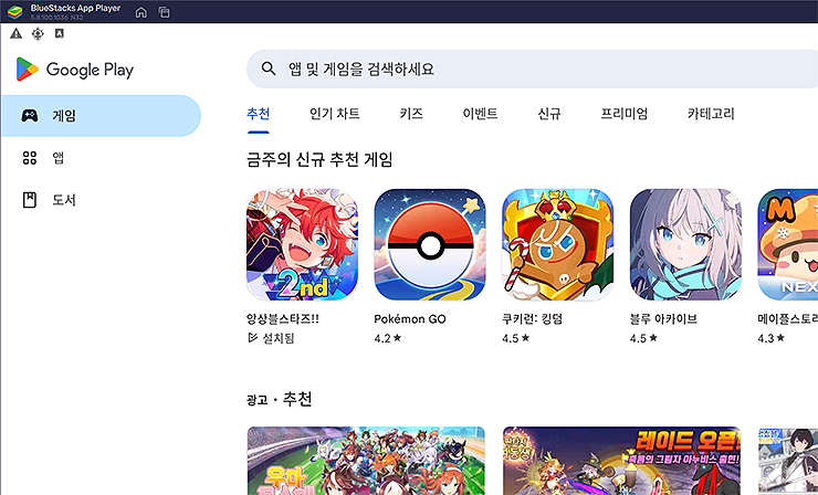 블루스택-구글-플레이-메인-화면
