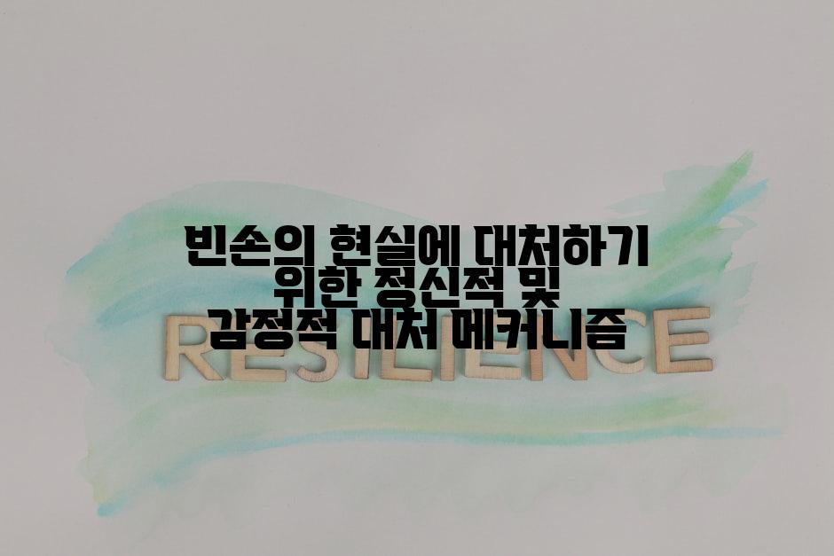 빈손의 현실에 대처하기 위한 정신적 및 감정적 대처 메커니즘