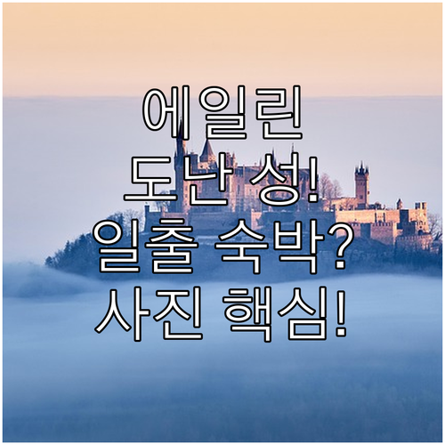 스코틀랜드 하이랜드 에일린 도난 성 ..