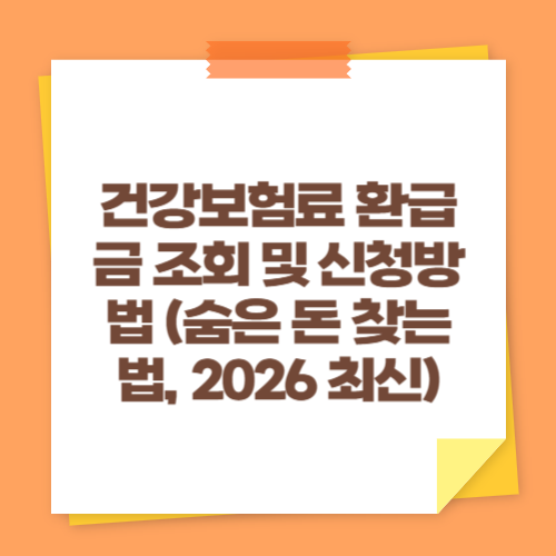 건강보험료 환급금 조회 및 신청방법 (숨은 돈 찾는 법, 2026 최신)