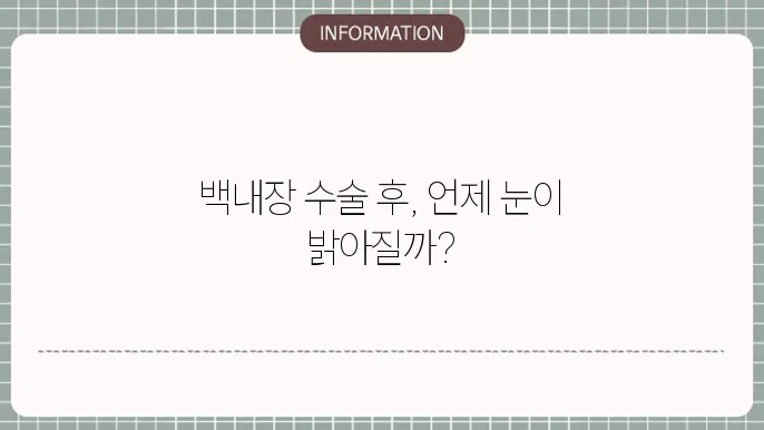 백내장 수술후 시력회복 기줄: 