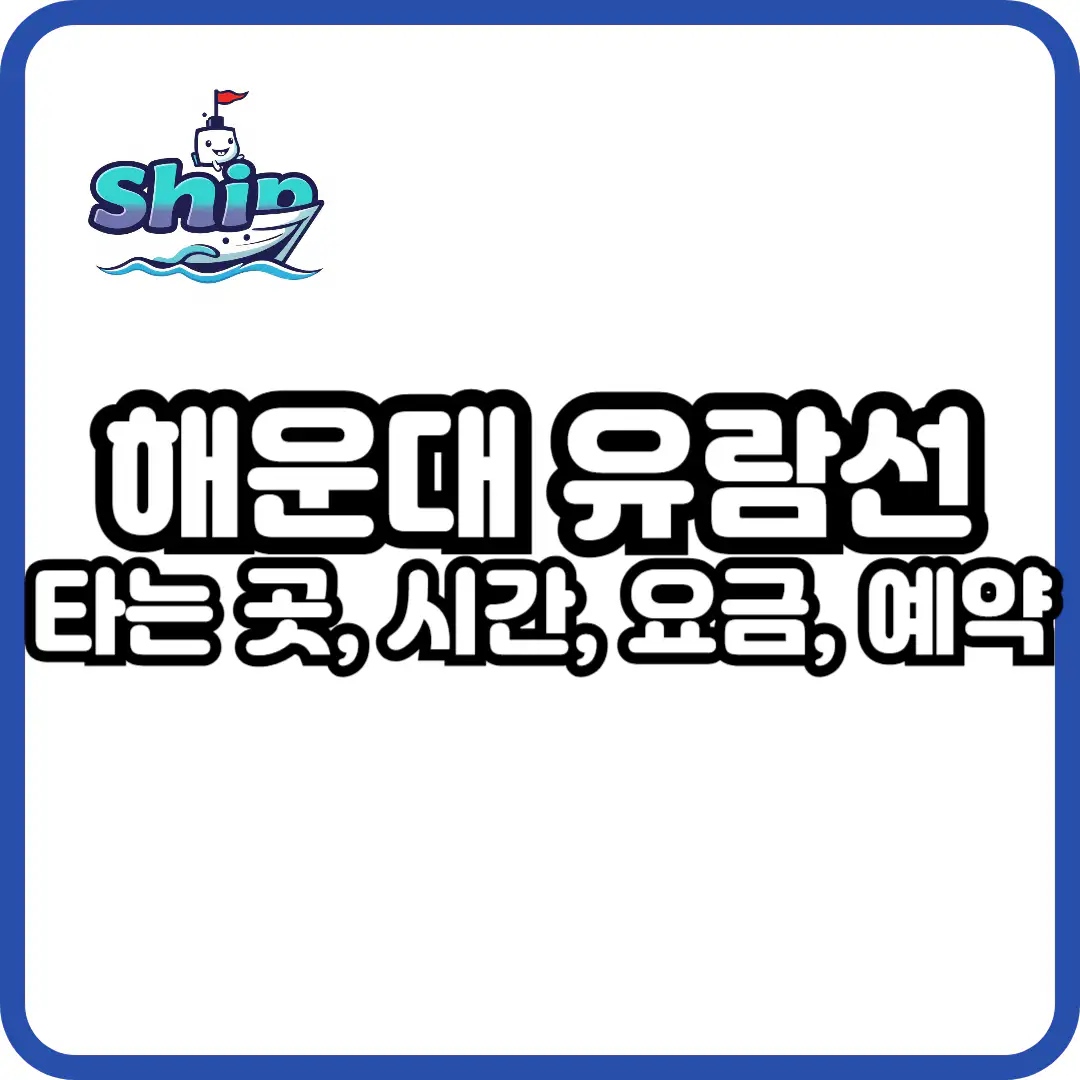 해운대 유람선