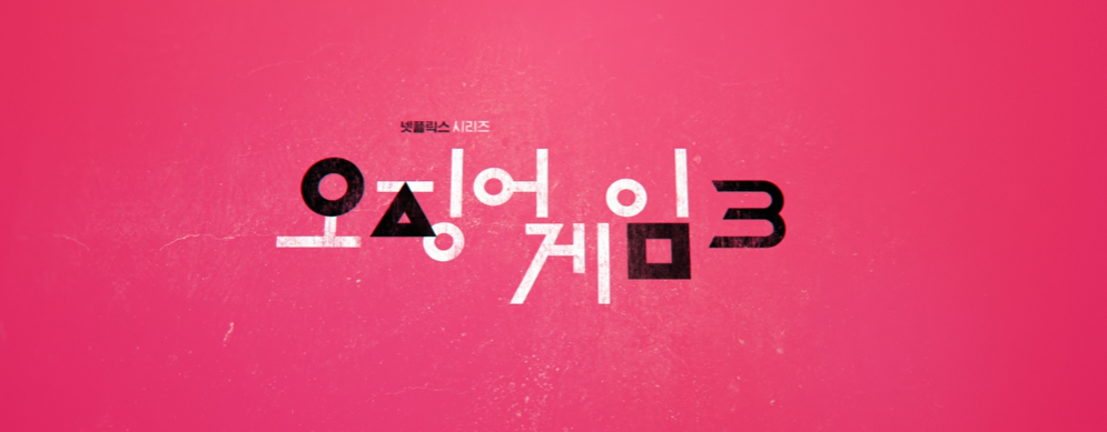 오징어게임 시즌3 썸네일