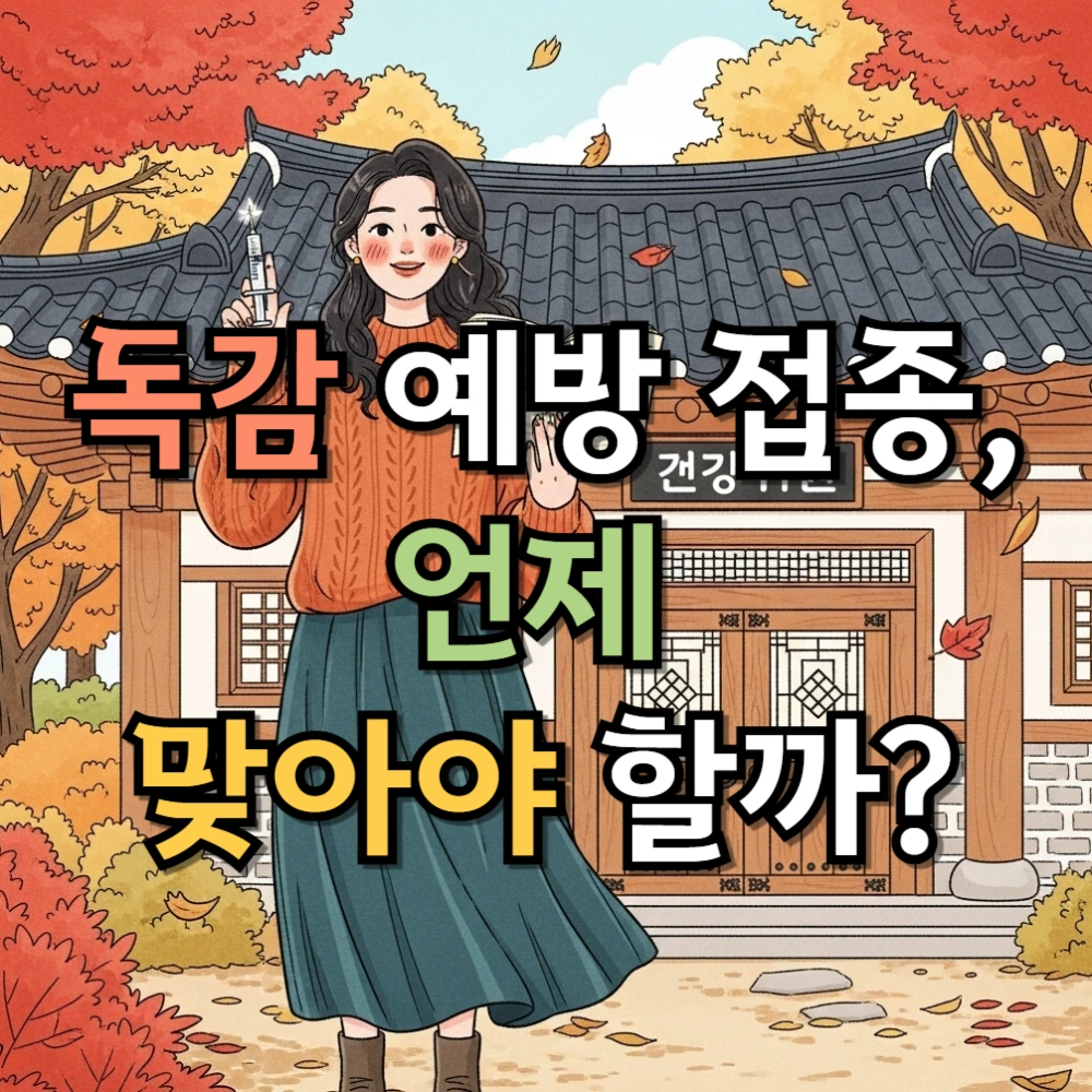 독감 예방 접종, 언제 맞아야 할까?