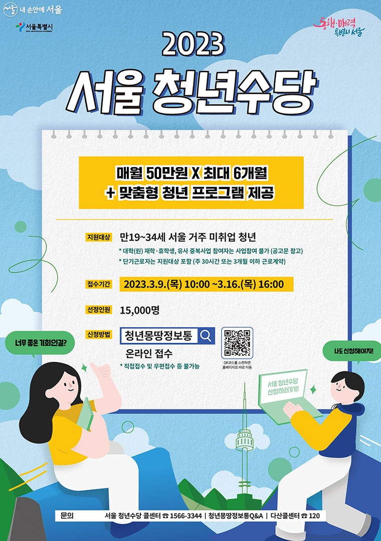 서울시 청년수당 신청방법