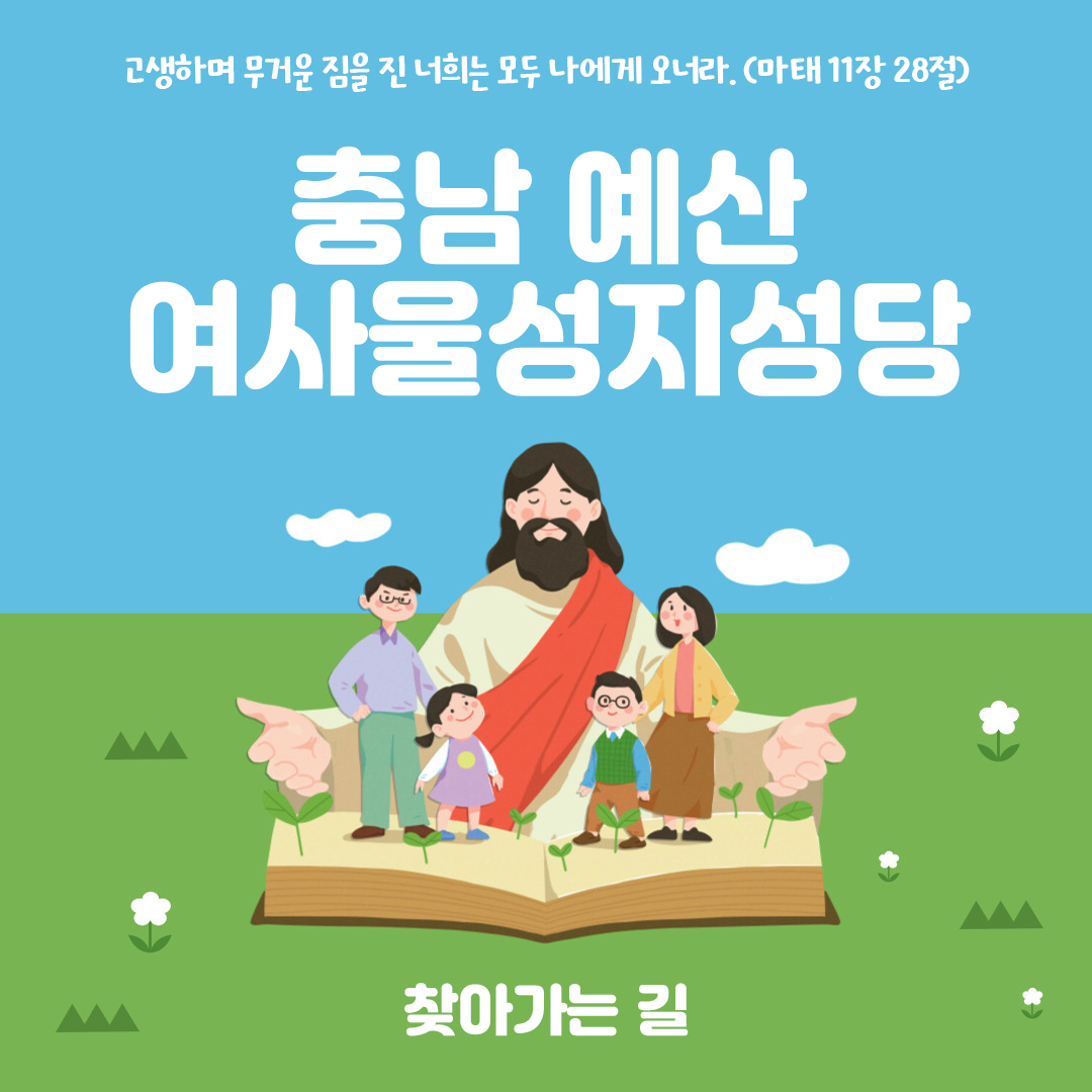 충남 예산 여사울성지 여사울성당 주소 전화번호 찾아가는 길 지도