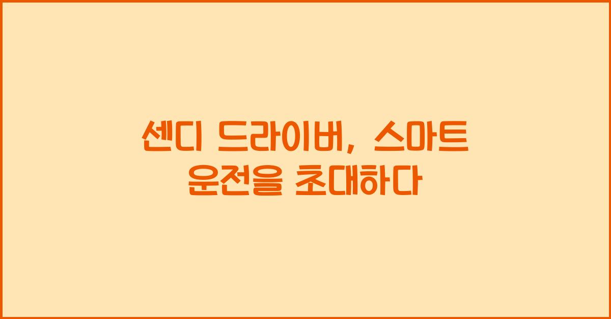 센디 드라이버