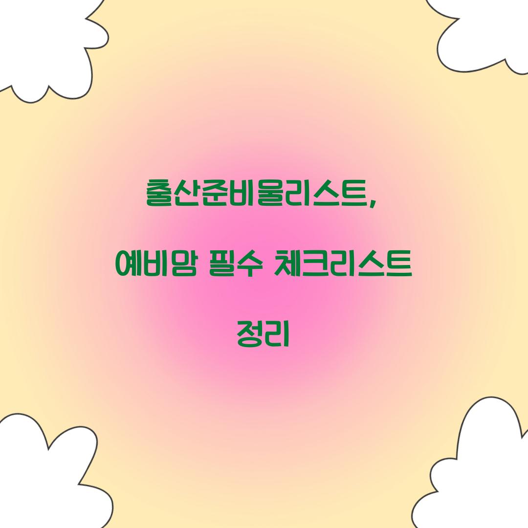 출산준비물리스트