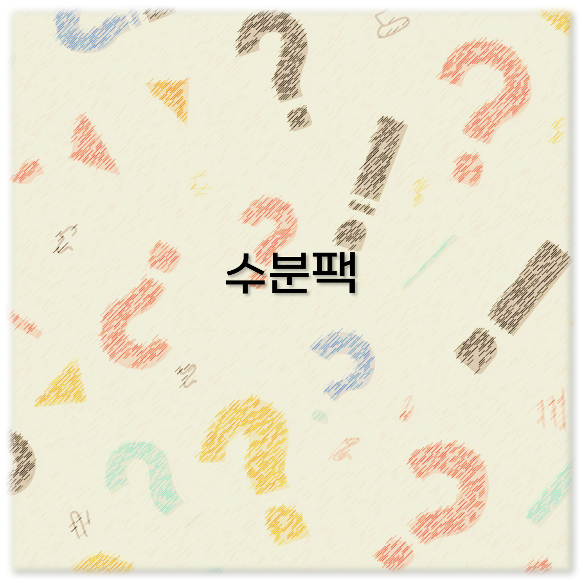 수분팩