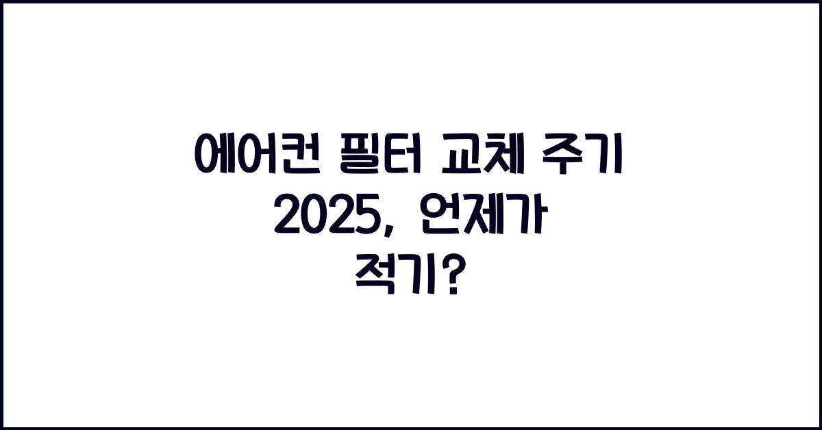 에어컨 필터 교체 주기 2025