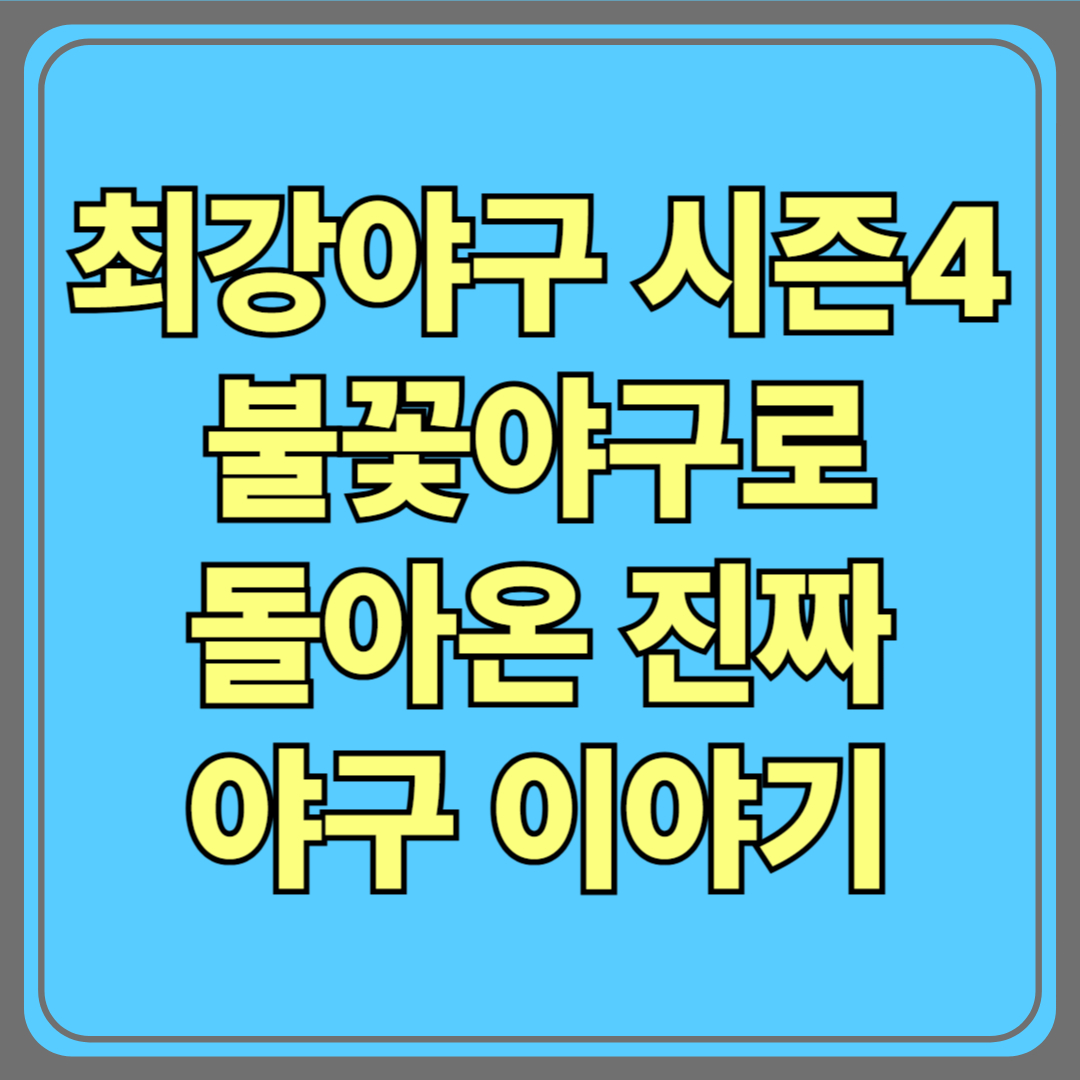 ⚾ 최강야구 시즌4 논란? ‘불꽃야구’로 돌아온 진짜 야구 이야기🔥
