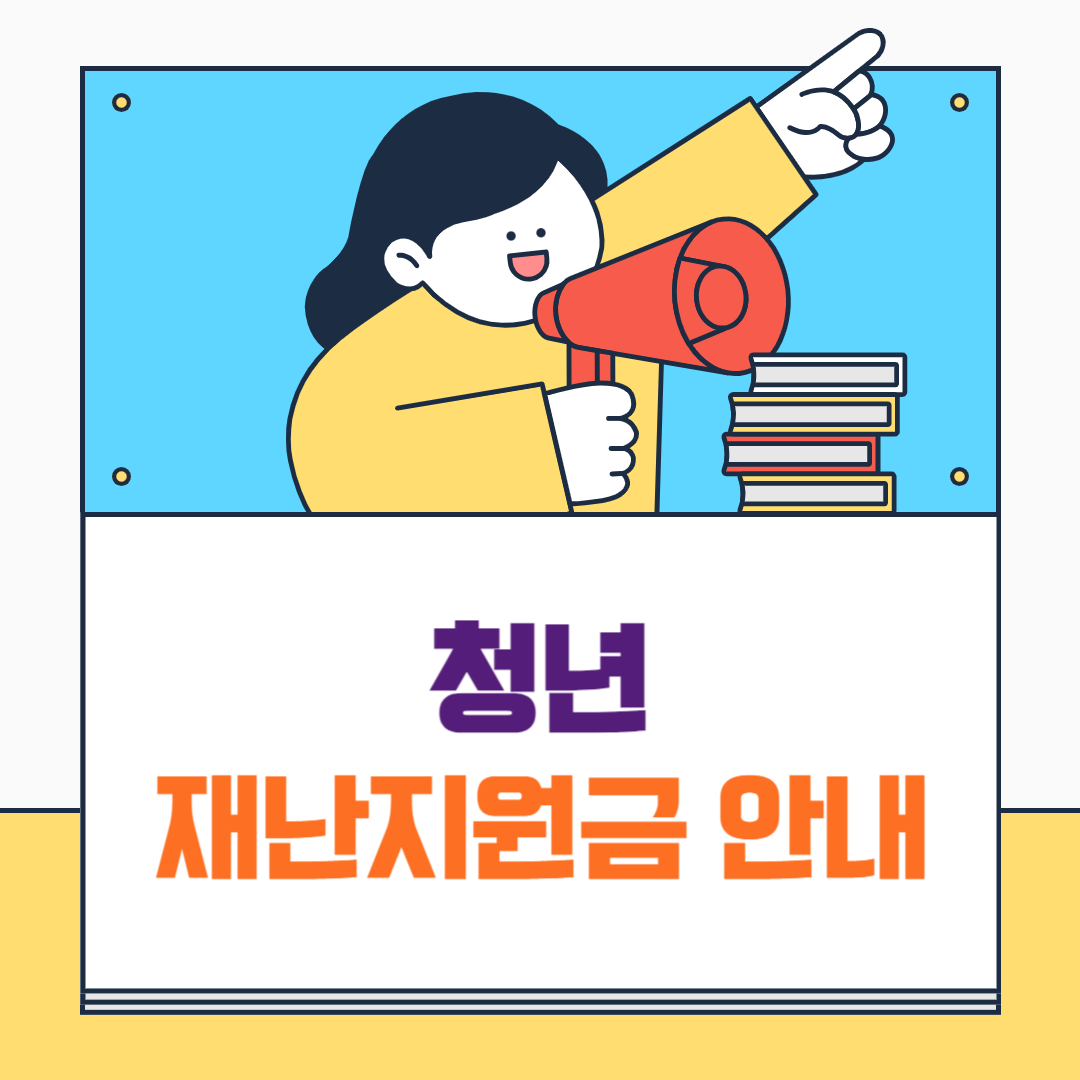 청년 재난지원금 안내