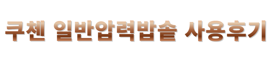 쿠첸일반밥솥리뷰