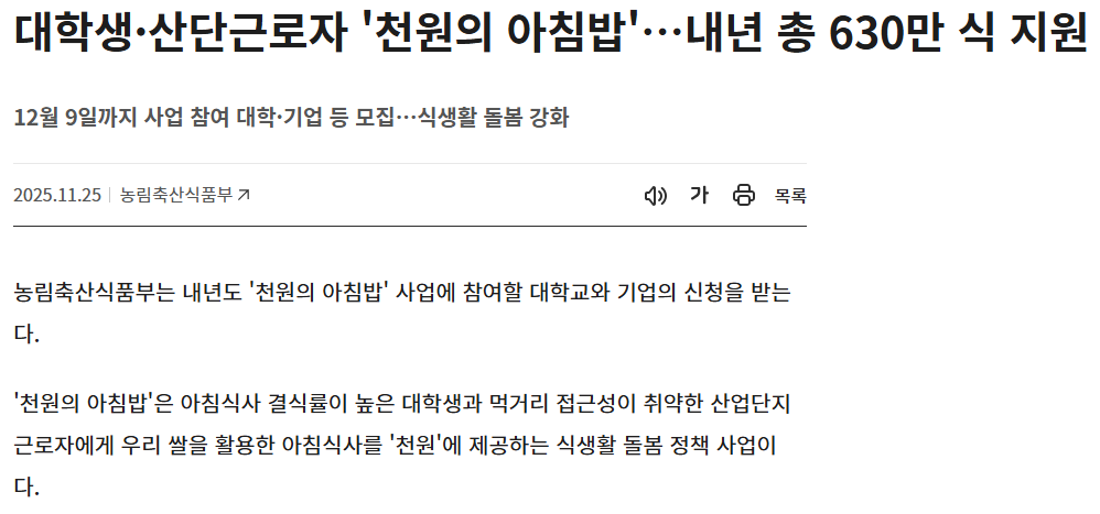 천원의 아침밥 2026 신청, 12월 9일까지(출처:농림축산식품부)