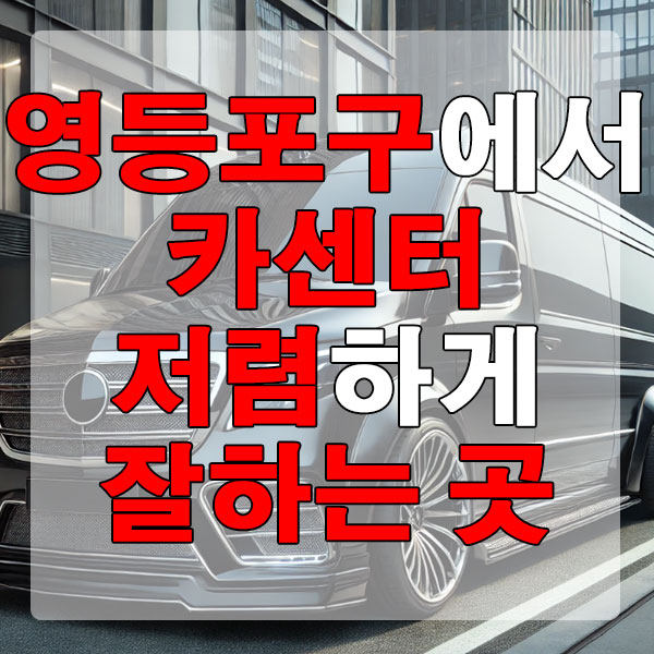 영등포구에서 카센터 저렴하게 잘하는 곳 엔진오일 브레이크 패드 에어컨