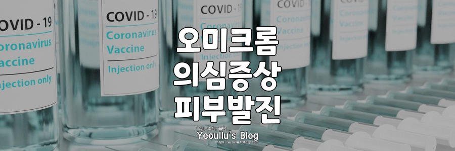 오미크론-피부발진