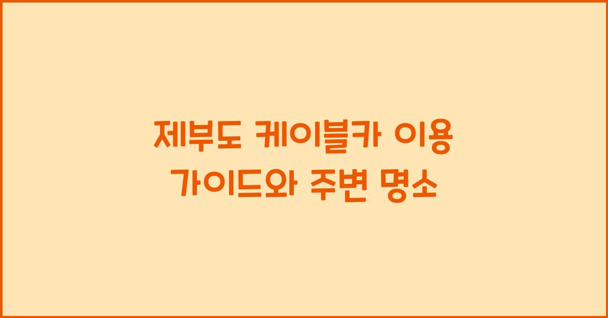 제부도 케이블카