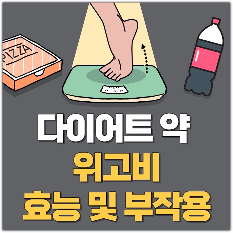 다이어트-위고비-효능-부작용