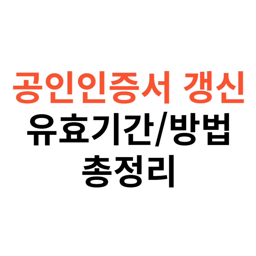 공인인증서 갱신 방법