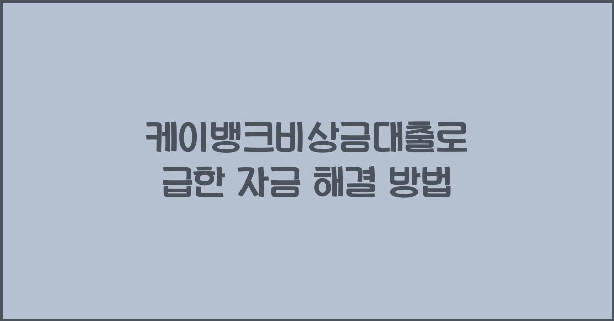 케이뱅크비상금대출