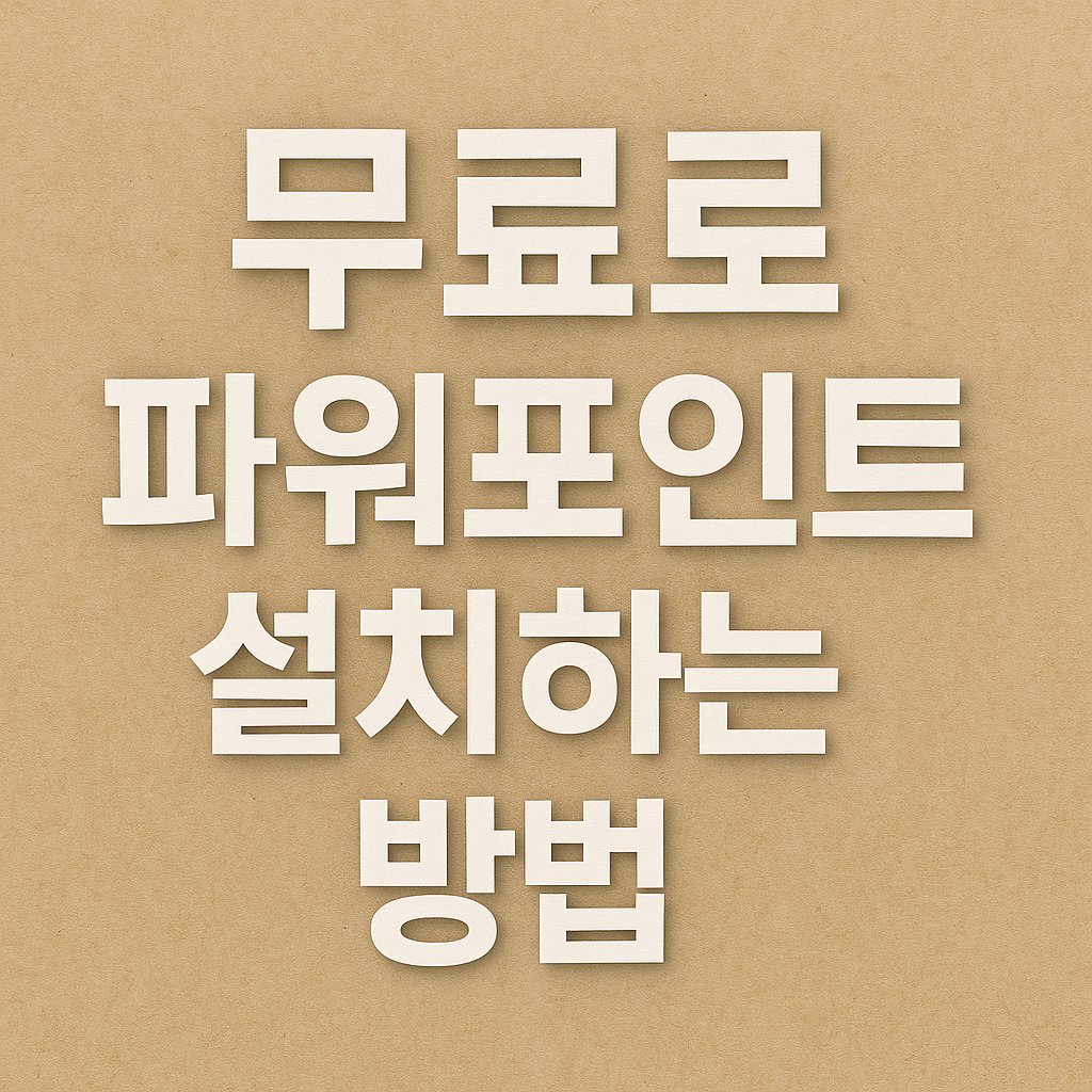 무료로 파워포인트 설치하는 방법