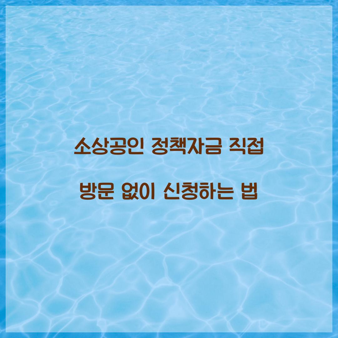 소상공인 정책자금 직접 방문 없이 신청하는 법