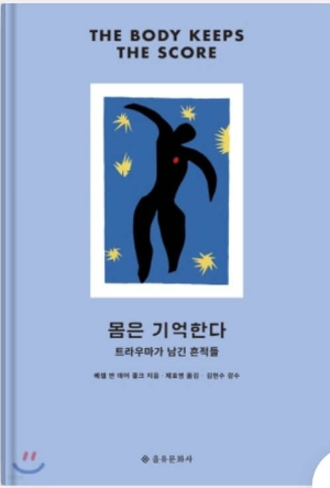 몸은 기억한다 책 사진