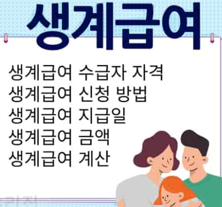 아동수당. 생계급여 지급 이미지