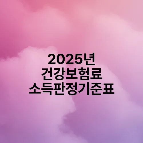 2025년 건강보험료 소득판정기준표