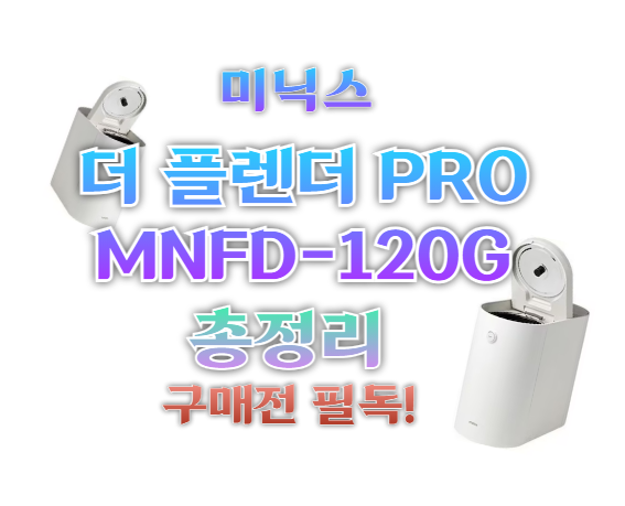 미닉스 더 플렌더 PRO MNFD-120G