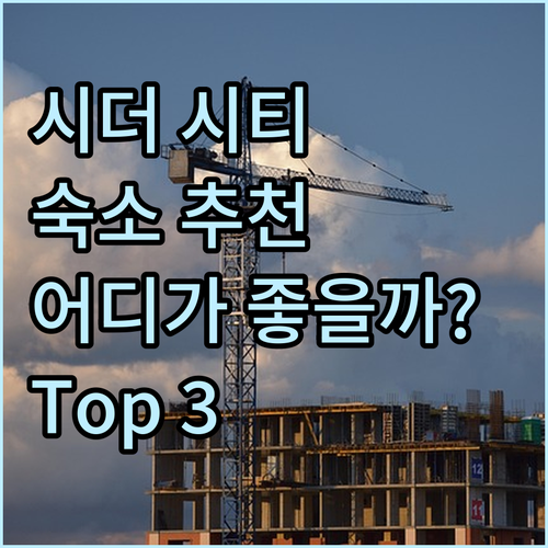 시더 시티 여행 숙소 추천 Top 3..