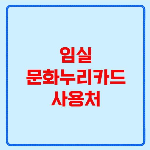 임실 문화누리카드 사용처