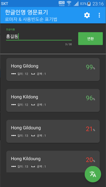 한글이름 영어이름 변환 앱, 로마자 표기법, 여권이름 영문표기