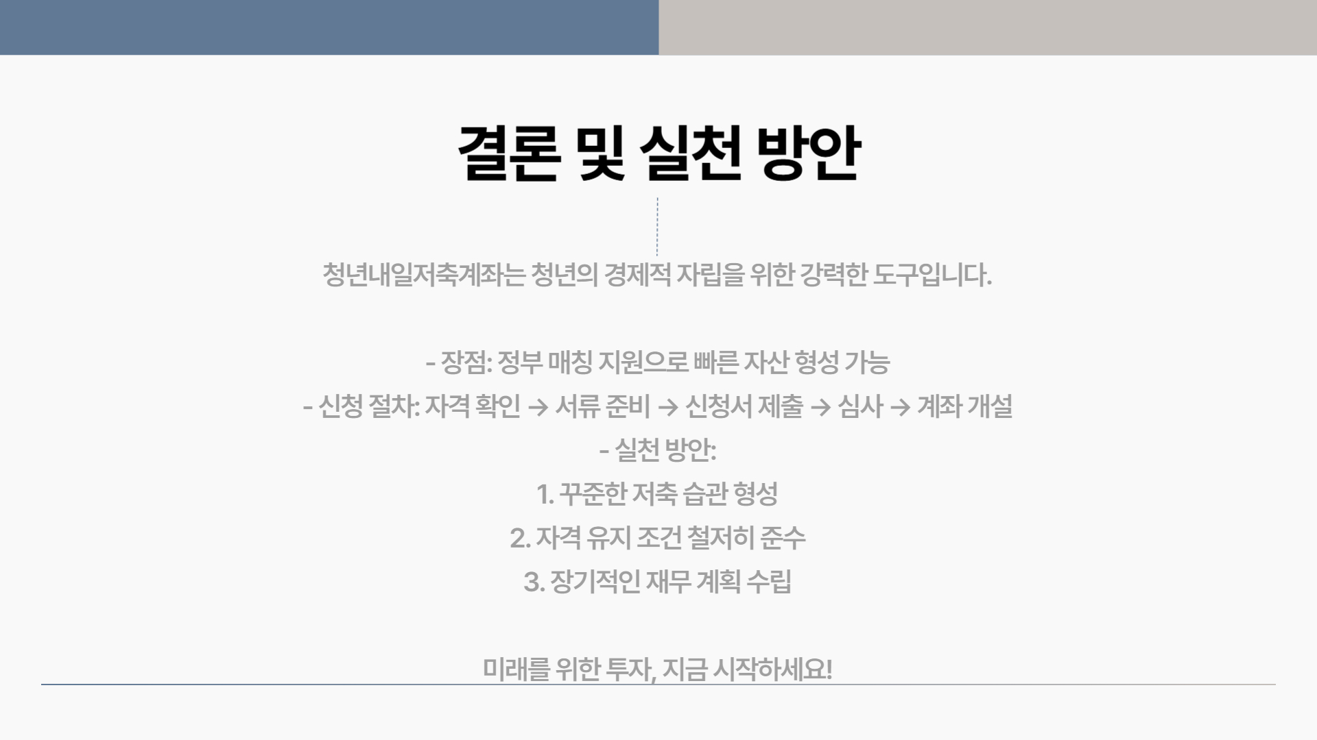 청년내일저축계좌 신청 절차 단계별 가이드