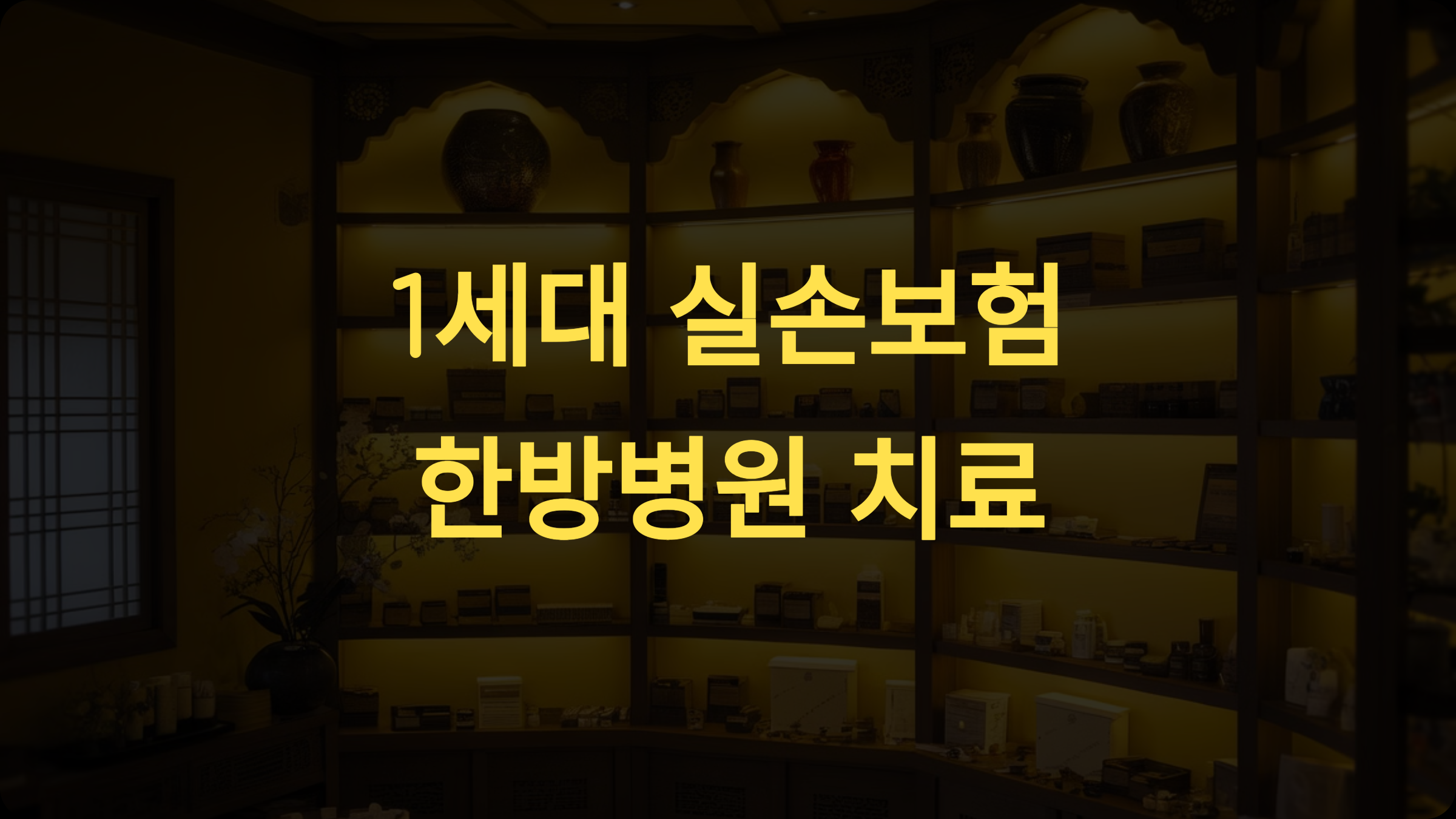 1세대 실손보험의 한방병원 치료 보장