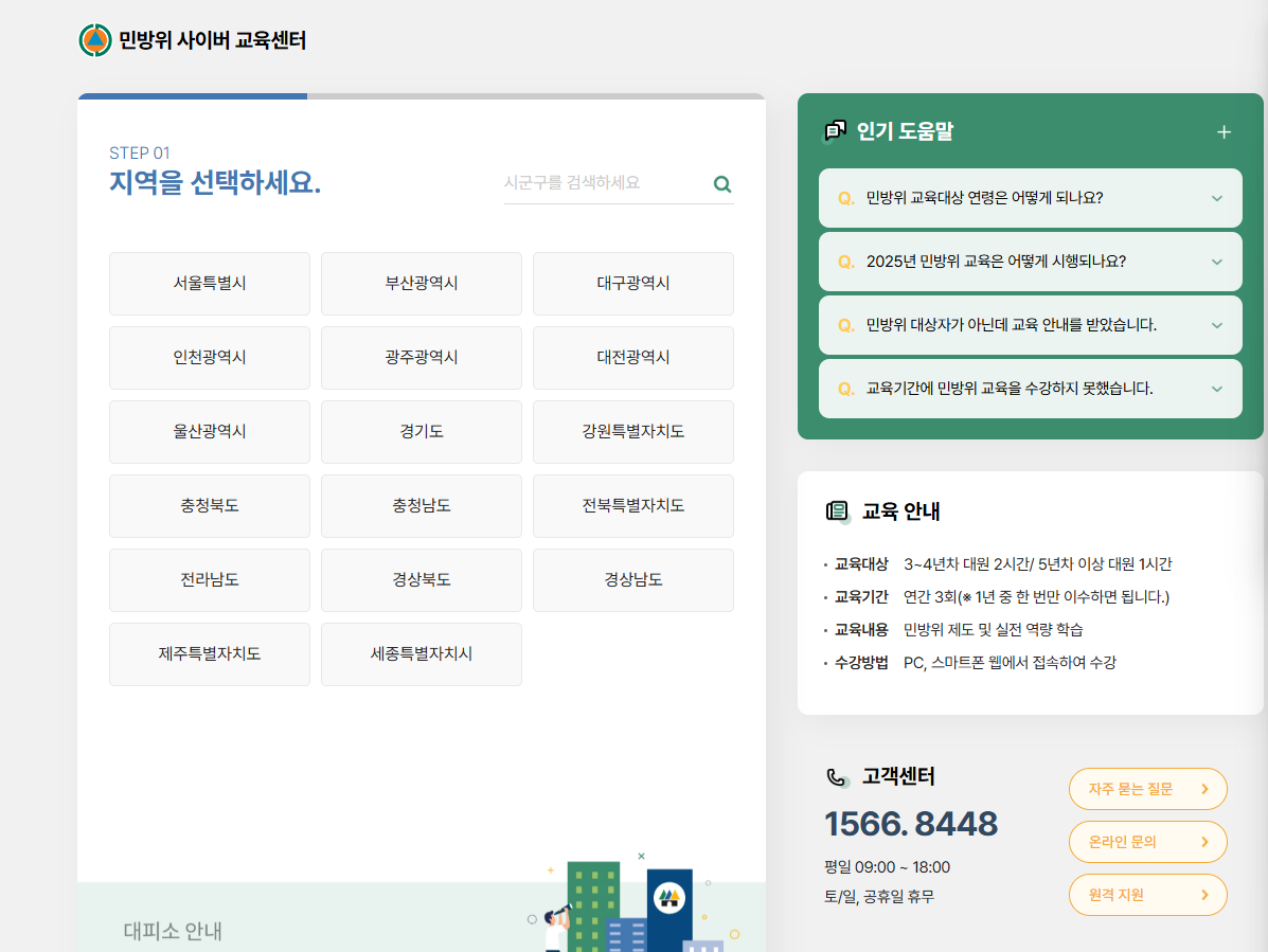 민방위 사이버 교육