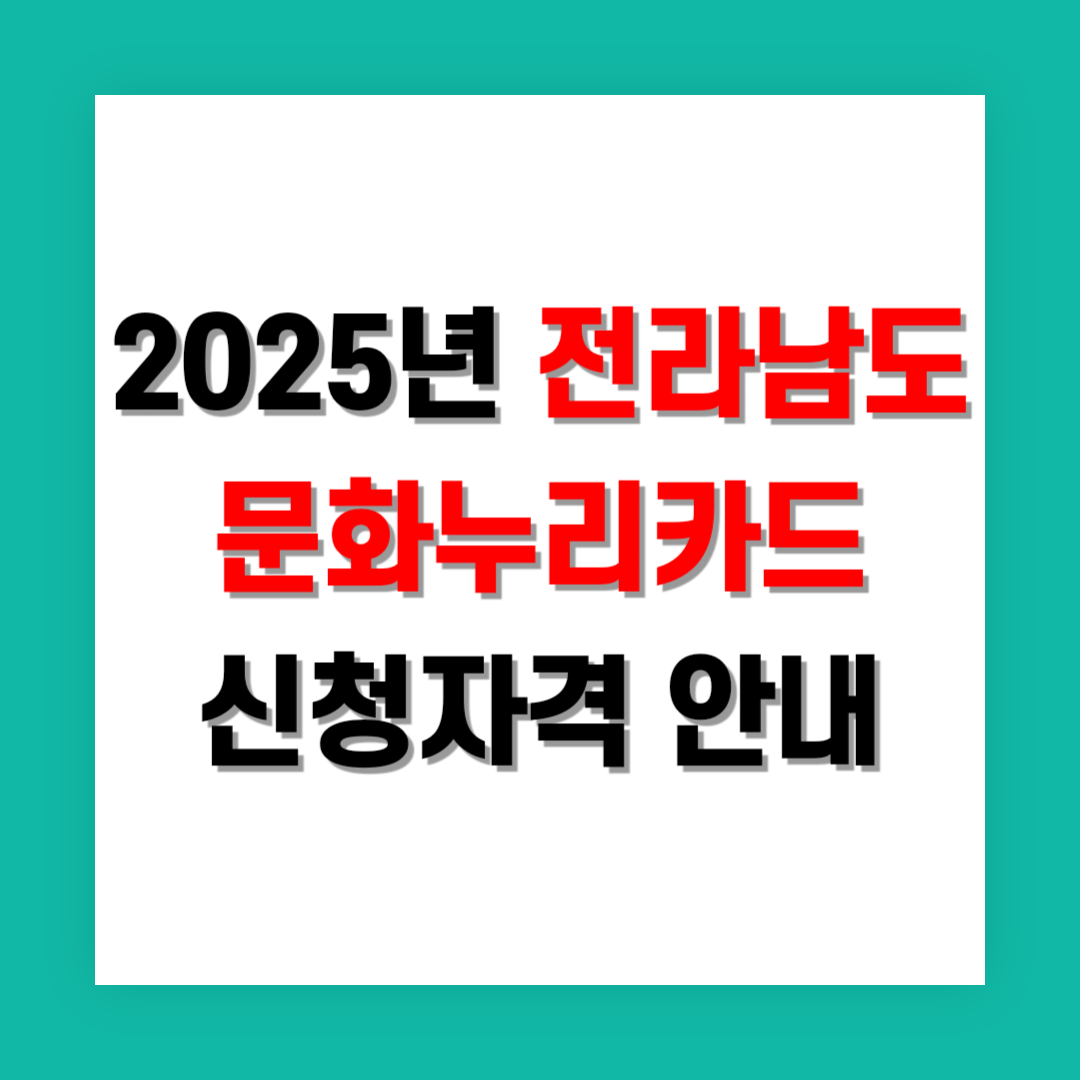 전라남도 문화누리카드 신청자격 썸네일