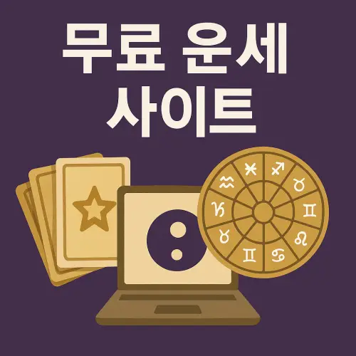 무료 운세 사이트