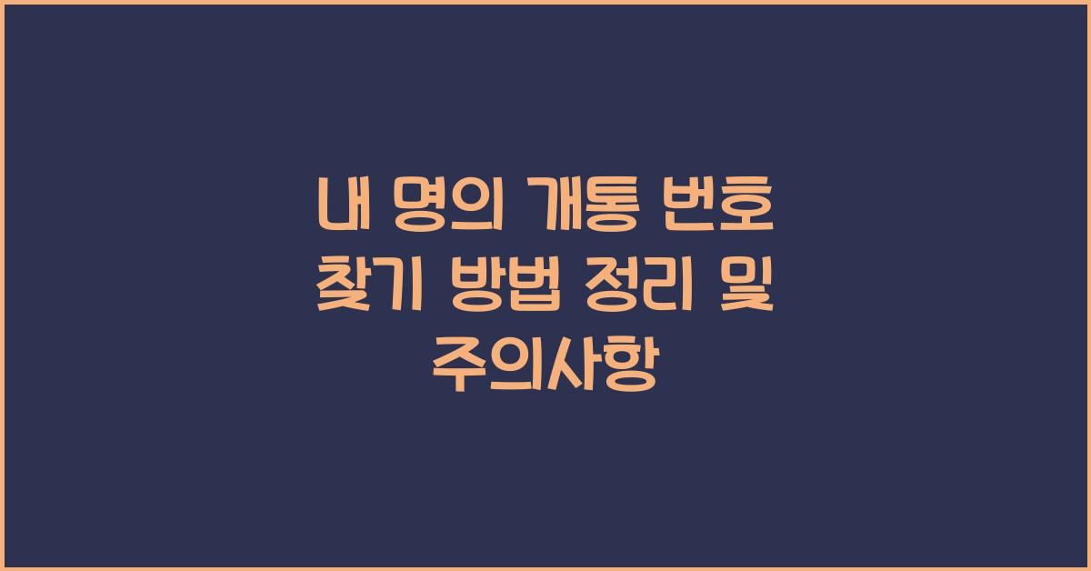 내 명의 개통 번호 찾기