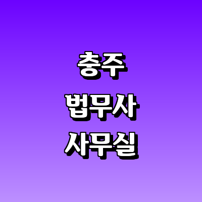 충주시 법무사