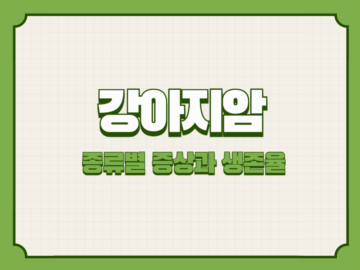 강아지 암 종류별 증상과 생존율